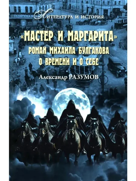 Вече Мастер и Маргарита. Роман Михаила Булгакова о времени