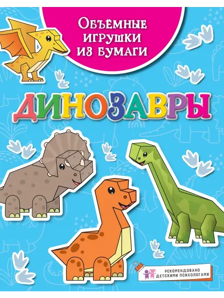 Махаон Объёмные игрушки из бумаги. Динозавры