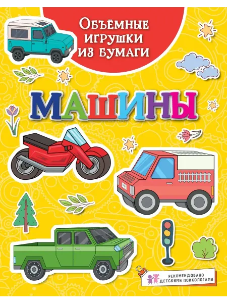 Махаон Объёмные игрушки из бумаги. Машины