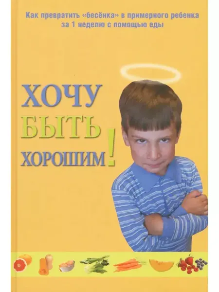 Ридерз Дайджест Хочу быть хорошим