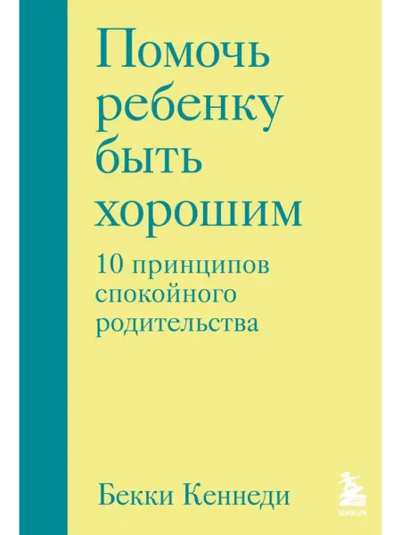 Эксмо Помочь ребенку быть хорошим