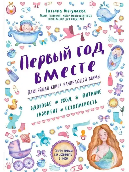 Эксмо Первый год вместе Важнейшая книга начин