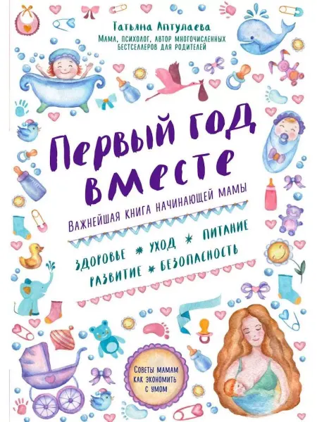 Эксмо Первый год вместе. Важнейшая книга начинающей