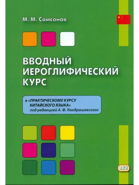 Восточная книга Вводный иероглифический курс