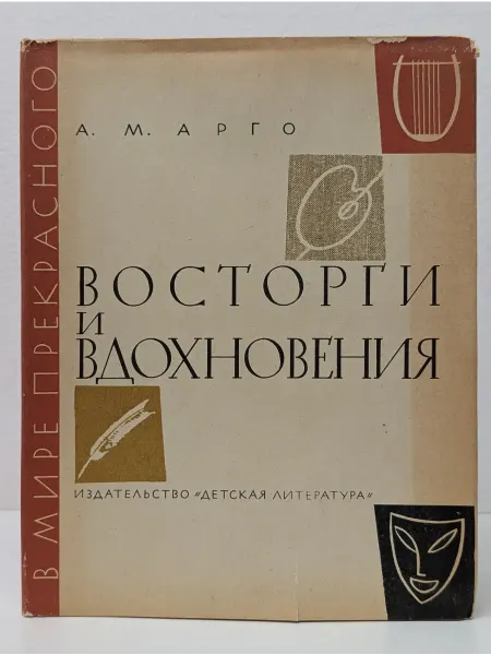 Детская литература В мире прекрасного. Восторги и вдохновения. Книга примеров
