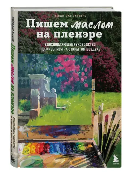 Эксмо Пишем маслом на пленэре. Вдохновляющее руководство по