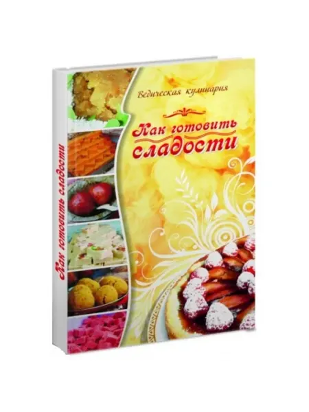Философская книга Как готовить сладости Ведическая кулинария