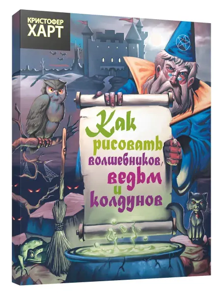 Попурри Как рисовать волшебников, ведьм, колдунов