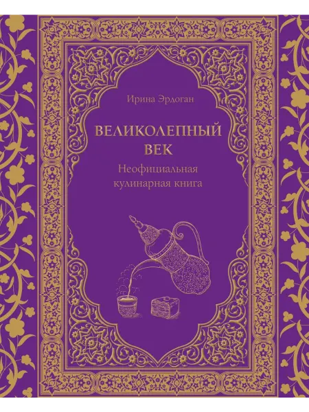 Эксмо Великолепный век. Неофициальная кулинарная книга