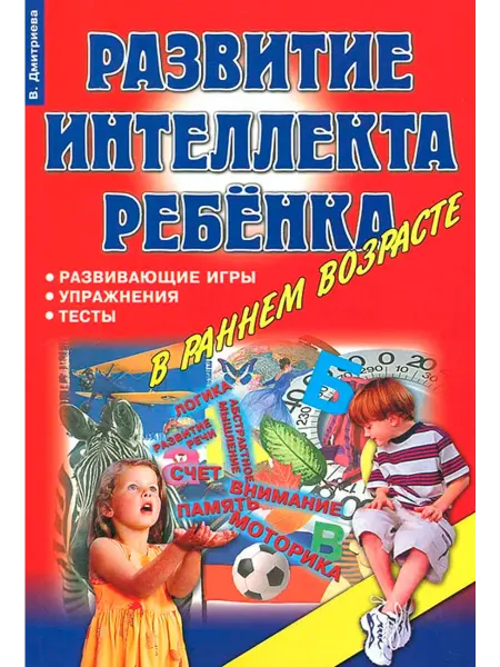 Корона.Век Развитие интеллекта ребенка. От рождения до семи лет
