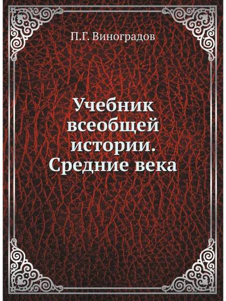 ЁЁ Медиа Учебник всеобщей истории. Средние века