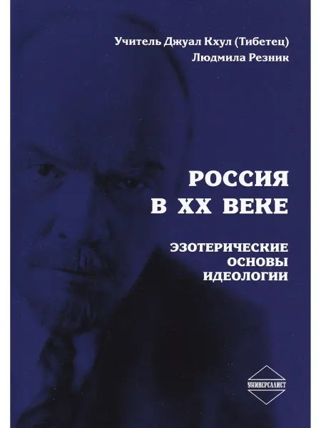 Универсалист Россия в ХХ веке. Эзотерические основы идеологии