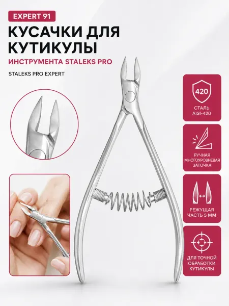 Staleks Кусачки для кутикулы Сталекс про EXPERT NE-91 5 мм