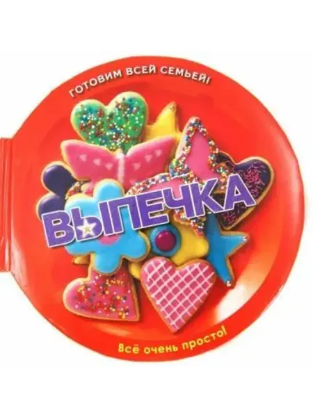 Стрекоза Выпечка. Печенье, кексы, пироги и торты. Великолепно!