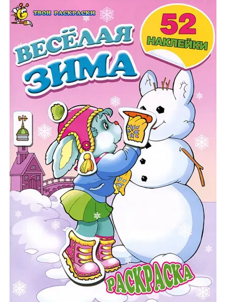 Улыбка Раскраска. Веселая зима