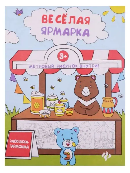 Феникс-премьер Книжка-раскраска. Веселая ярмарка