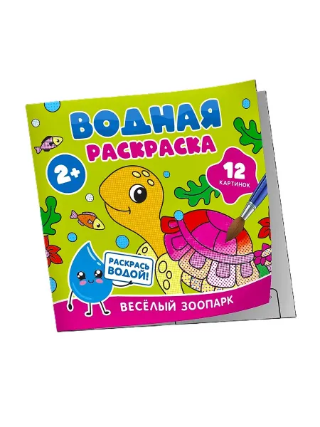 РОСМЭН Водная раскраска Весёлый зоопарк