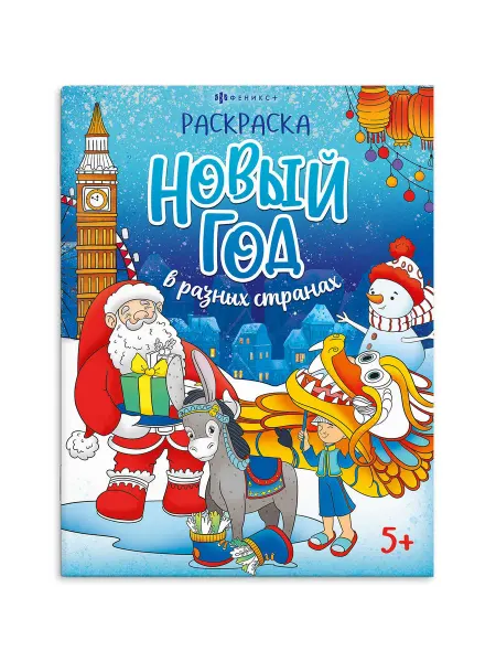 Феникс+ Книжка-раскраска Веселый праздник Новый год в разных странах