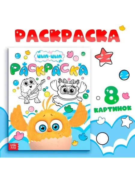 <> Раскраска "Весёлый день" для детей, Цыплёнок, 2 шт