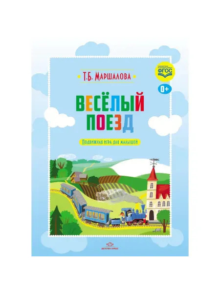 Детство-пресс Весёлый поезд. Подвижная игра для малышей. (ФГОС)