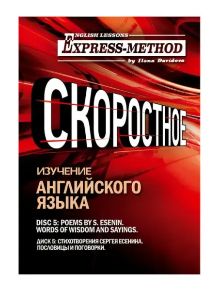 Express Method Сложный литературный английский Илоны Давыдовой. Урок 5. Сер…