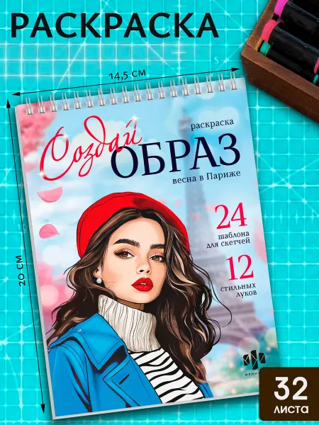 Феникс+ Раскраска для детей "Создай образ" ВЕСНА В ПАРИЖЕ, 32 л