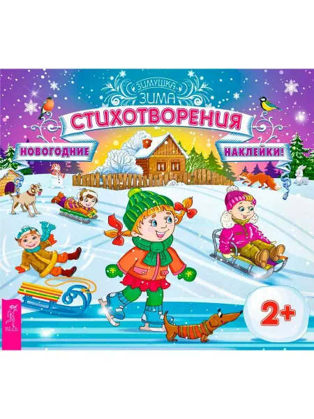Весь Стихотворения. Зимушка-зима (с новогодними наклейками)