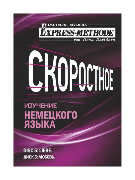 Express Method Разговорно-бытовой немецкий язык Илоны Давыдовой. Урок 5. Лю…