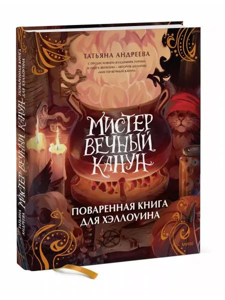 Учёный кот Мистер Вечный Канун. Поваренная книга для Хэллоуина