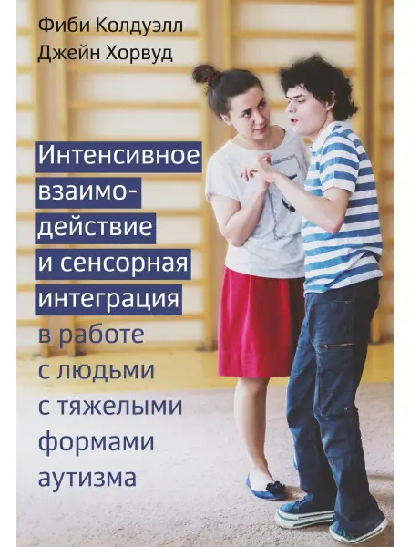 Теревинф Интенсивное взаимодействие и сенсорная интеграция