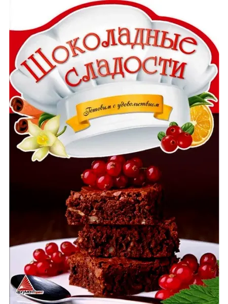 Виват Готовим с удовольствием. Шоколадные сладости