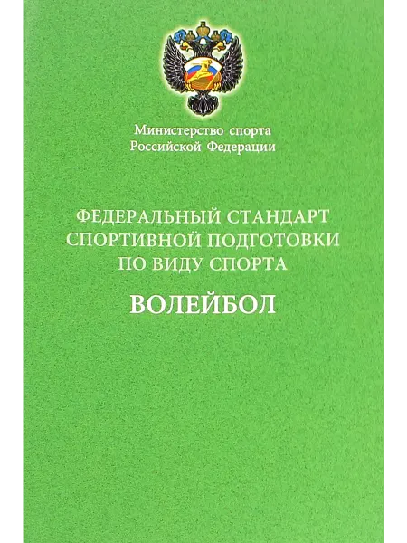 Спорт Федеральный стандарт спортивной подготовки по виду спорта во