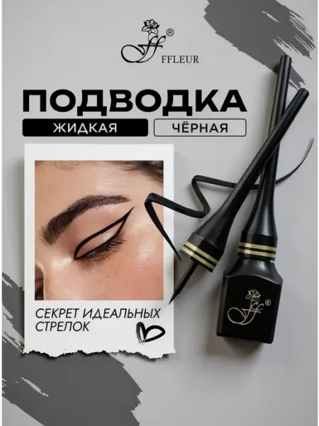 Ffleur Подводка для глаз черная "Professional Eyeliner", 5,5 мл