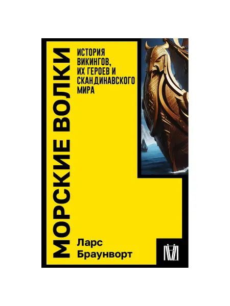 ОГИЗ Морские волки. История викингов, их героев