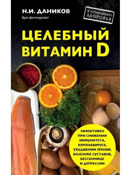 Эксмо Целебный витамин D. Эффективная помощь при коронавирусе