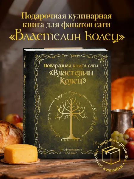 Эксмо Подарочная поваренная книга "Властелин колец"