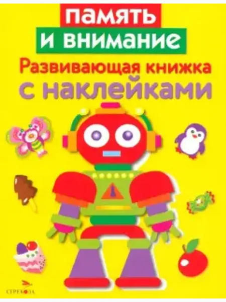 Стрекоза Развивающая книжка с наклейками. Память и внимание