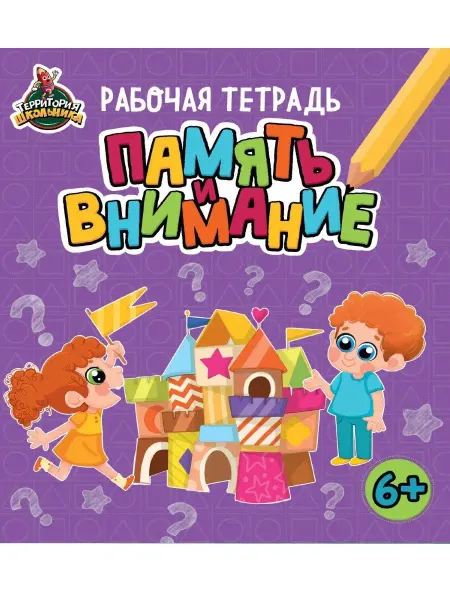Проф-Пресс Территория школьника. Рабочая тетрадь. Память и внимание