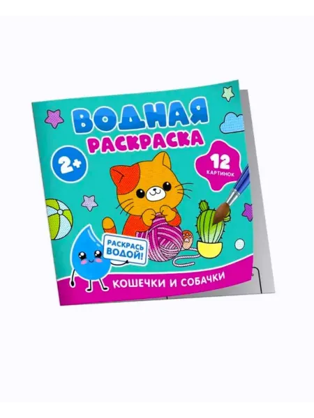 РОСМЭН Водная раскраска. Кошечки и собачки