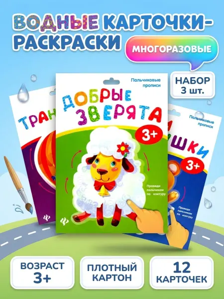 Феникс-премьер Водные раскраски многоразовые Набор 3 шт
