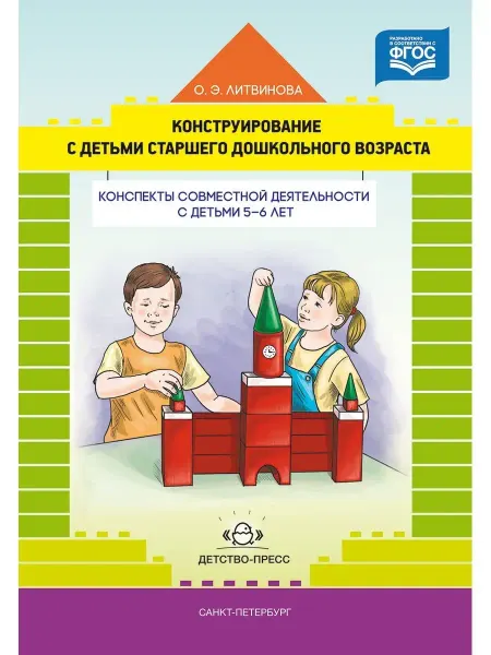 Детство-пресс Конструирование с детьми раннего дошк. возраста. Конспекты с