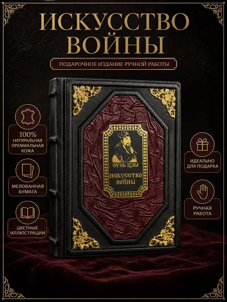Подарочная книга «Искусство войны» Сунь Цзы в коже