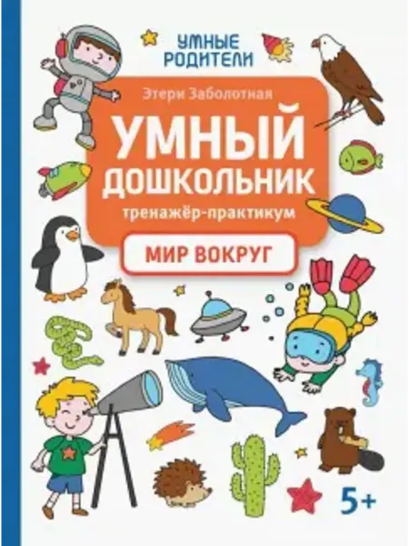 Феникс Умный дошкольник. Мир вокруг. Тренажер-практикум
