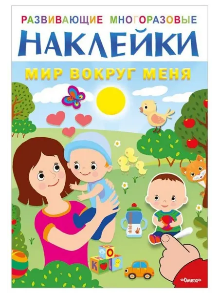 Омега-Пресс Развивающие многоразовые наклейки. Мир вокруг меня