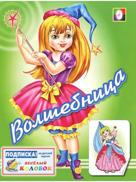 Фламинго Раскраска с наклейками. Волшебница