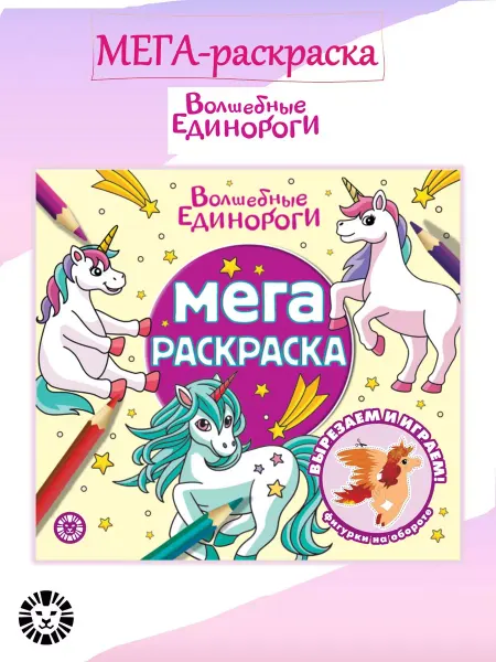 Издательский дом Лев Мега-раскраска Волшебные Единороги