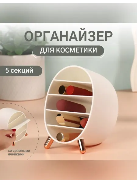 Queen fair Стильный органайзер для косметики с 5 секциями