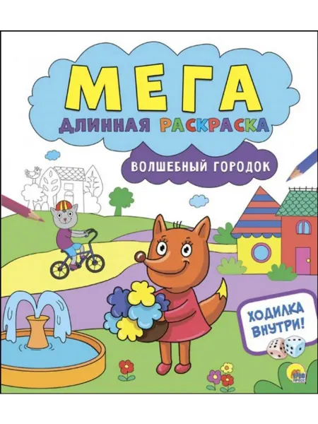 Проф-Пресс Мегадлинная раскраска. Волшебный городок