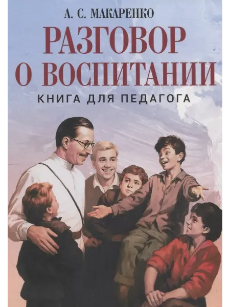 Издательство Олма-пресс Разговор о воспитании. Книга для педагога