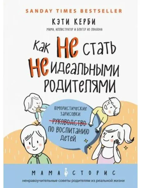 Эксмо Как не стать неидеальными родителями Зарисовки по воспитанию